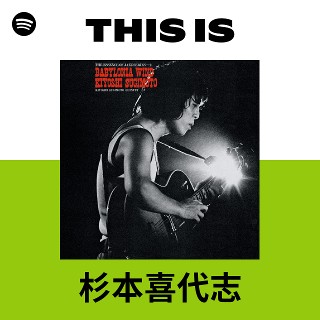 杉本喜代志 | Spotify