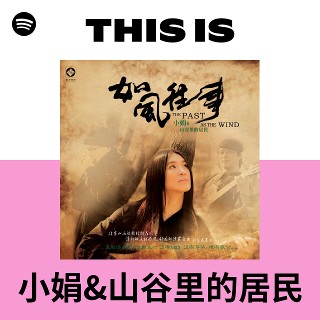 This Is 小娟&山谷里的居民| Spotify Playlist