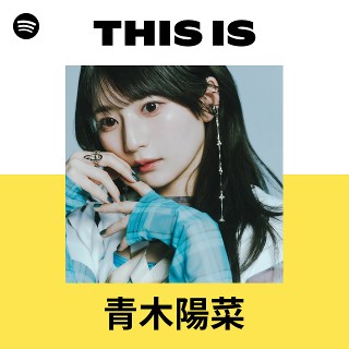 青木陽菜 | Spotify