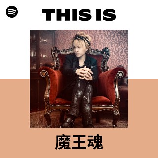 のたうちまわる魂 魔王魂| Spotify