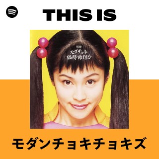 モダンチョキチョキズ | Spotify