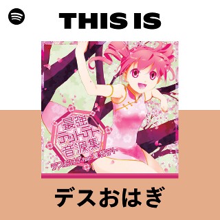 デスおはぎ | Spotify