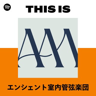 エンシェント室内管弦楽団 | Spotify