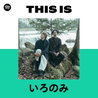 いろのみ | Spotify