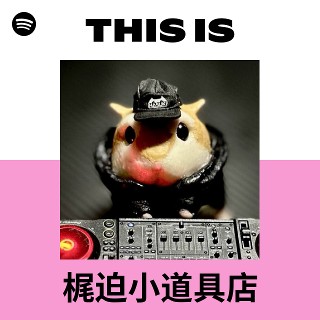 梶迫小道具店 | Spotify