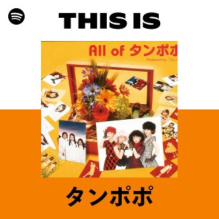 タンポポ | Spotify