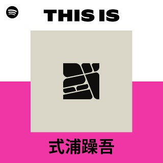 式浦躁吾 | Spotify