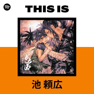 池 頼広 | Spotify