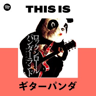 ギターパンダ | Spotify