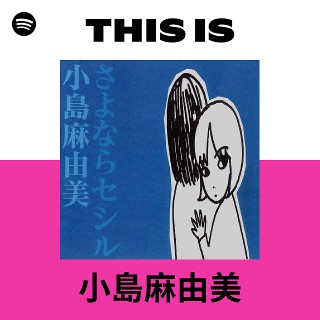 良品】 さよならセシル / 小島麻由美 12