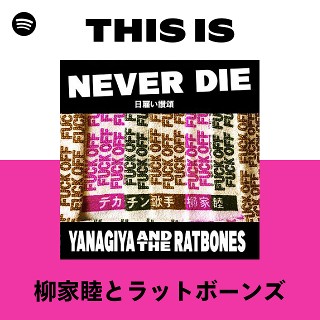 柳家睦とラットボーンズ | Spotify