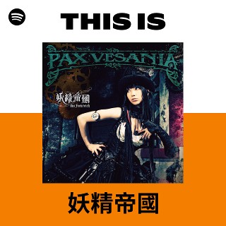 妖精帝國 | Spotify