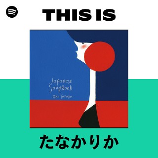 たなかりか | Spotify