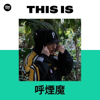 呼煙魔 | Spotify