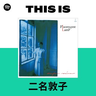 二名敦子 | Spotify