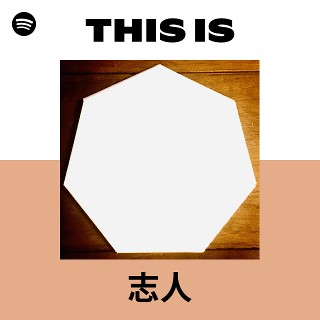 志人 | Spotify