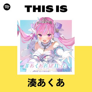 湊あくあ | Spotify