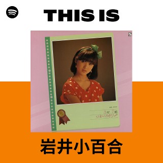 This Is 岩井小百合 | Spotify Playlist