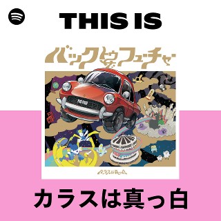 カラスは真っ白 | Spotify