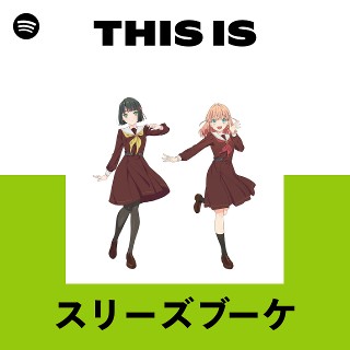 スリーズブーケ | Spotify