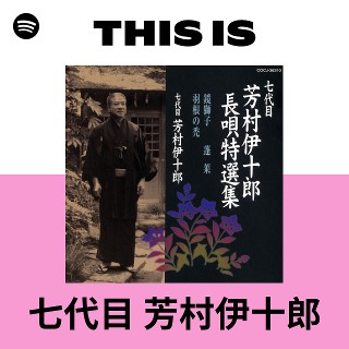 七代目 芳村伊十郎 | Spotify