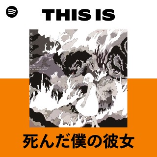 死んだ僕の彼女 | Spotify