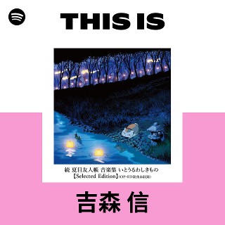 吉森 信 | Spotify