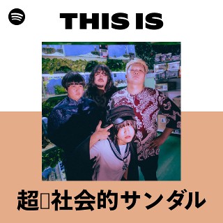 超☆社会的サンダル | Spotify