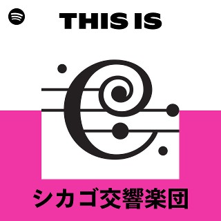 シカゴ交響楽団 | Spotify