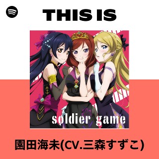 CD ラブライブ！ 西木野真姫 園田海未 絢瀬絵里 soldier game CD