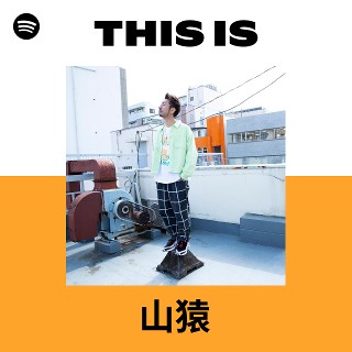山猿 | Spotify