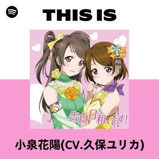 小泉花陽(CV.久保ユリカ) | Spotify