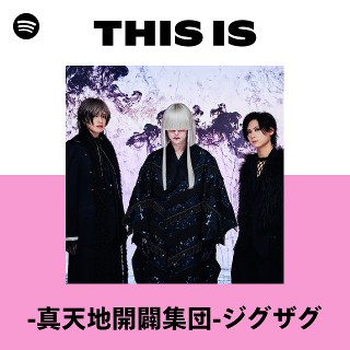 This Is -真天地開闢集団-ジグザグ | Spotify Playlist