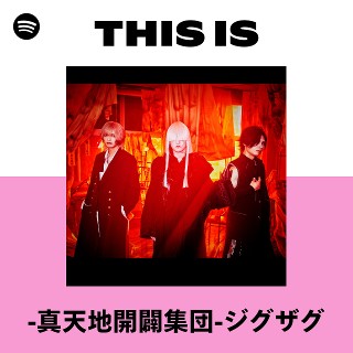 真天地開闢集団-ジグザグ | Spotify