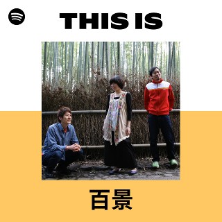 百景 | Spotify