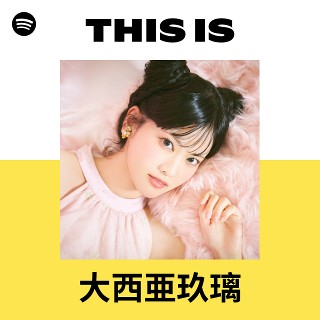 大西亜玖璃 | Spotify