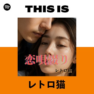 This Is レトロ猫 | Spotify Playlist