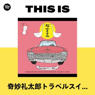 奇妙礼太郎 トラベルスイング楽団 シングル盤 This Is 奇妙礼太郎トラベルスイング楽団 | Spotify Playlist