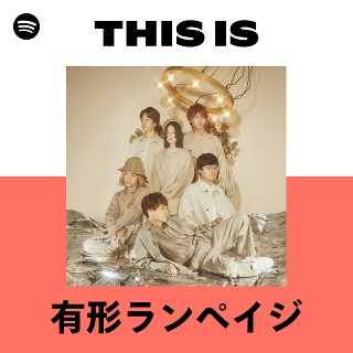 有形ランペイジ | Spotify