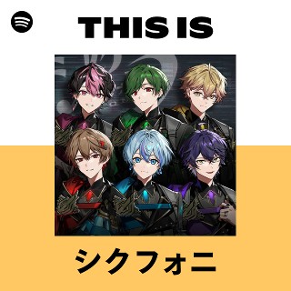 シクフォニ | Spotify