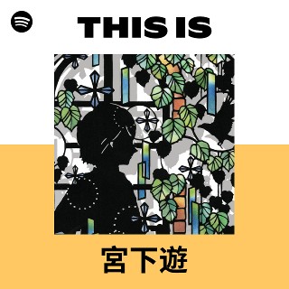 宮下遊 | Spotify