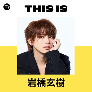 岩橋玄樹 | Spotify