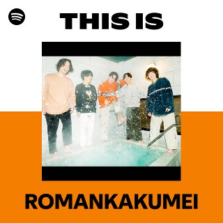 浪漫革命 | Spotify