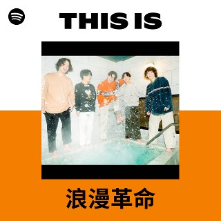 浪漫革命 | Spotify