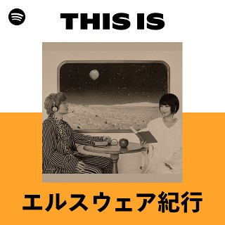 エルスウェア紀行 | Spotify