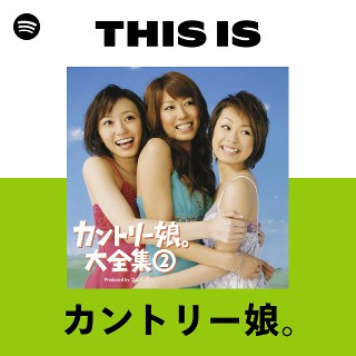 カントリー娘。 | Spotify