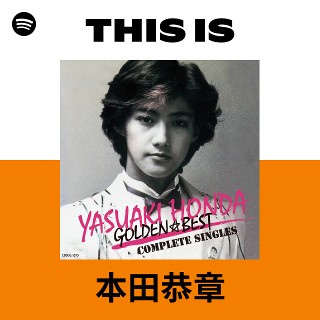 This Is 本田恭章 | Spotify Playlist
