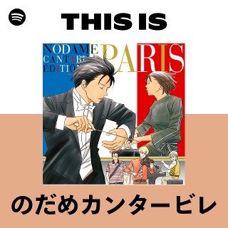 のだめカンタービレ | Spotify