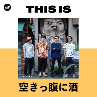 空きっ腹に酒 | Spotify