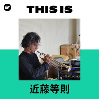 近藤等則 | Spotify